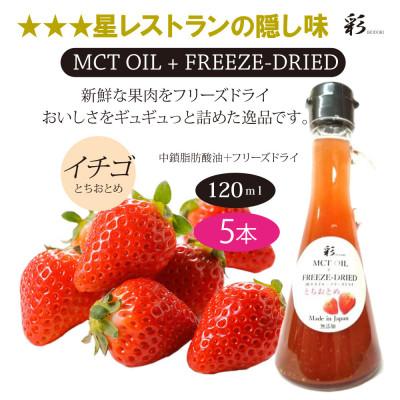 ふるさと納税 鹿沼市 彩  苺(とちおとちおとめ) MCTオイル 120ml×5本 フリーズドライ