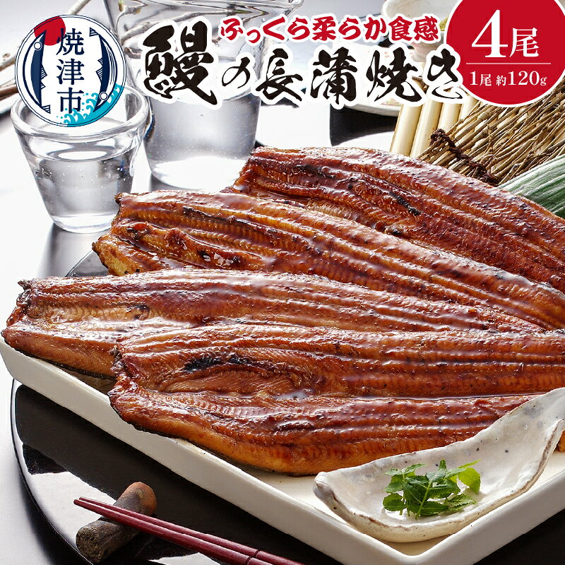 【ふるさと納税】 鰻 うなぎ 長蒲焼き 長焼き 蒲焼き 詰合せ 焼津 魚 冷凍 養殖 約120g×4尾 たれ・山椒付 a39-002
