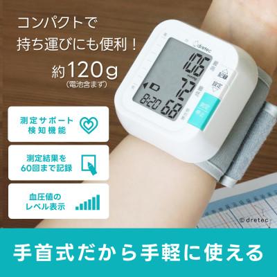 ふるさと納税 川口市 ドリテック 手首式血圧計 ホワイト BM-110WT |  | 01