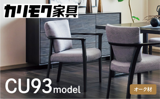 カリモク家具『肘付ダイニングチェア』CU9310 [1272] 完成品 食卓椅子 1人掛け おしゃれ リビング 木製 椅子 国産 karimoku  カリモク 家具 いす イス 単品 一人暮らし 新生活 選べる カラー 色