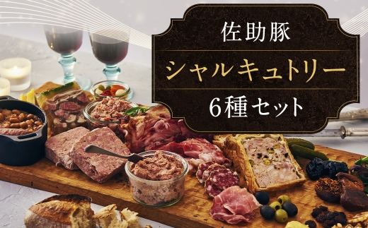 【佐助豚】シャルキュトリー セット 1,560ｇ