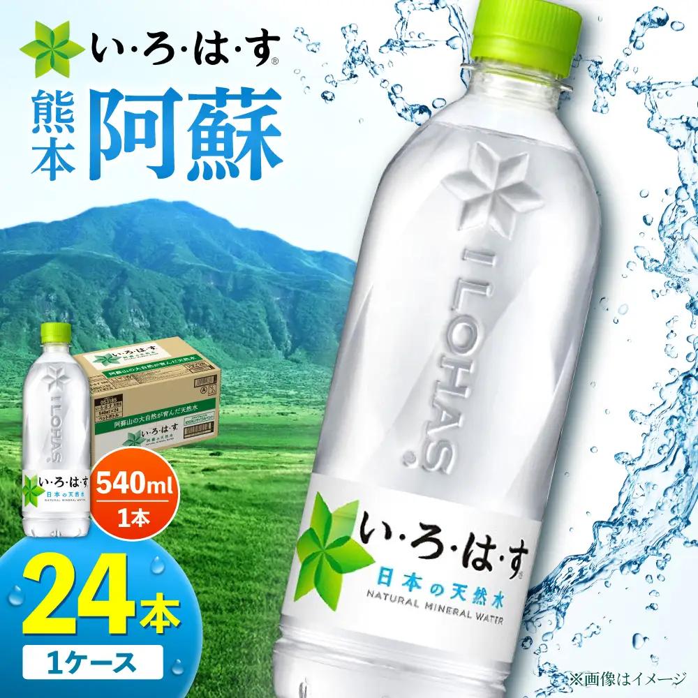 い・ろ・は・す 阿蘇の天然水 540ml×24本 いろはす天然水[AYAA014]