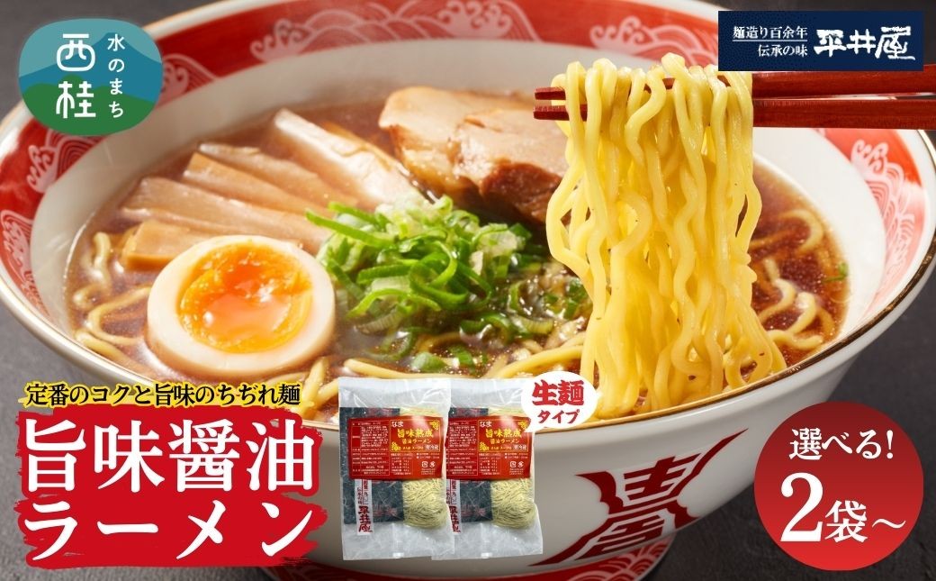 
                  [訳あり］旨味醤油ラーメン 選べる 【2人前～20人前】 富士山麓の水で練り上げたおいしいラーメン 旨味の効いたスープ付 ／ セット 拉麺 ちぢれ麺 送料無料 山梨県 特産品 [注目] 【n0629_hir】
                