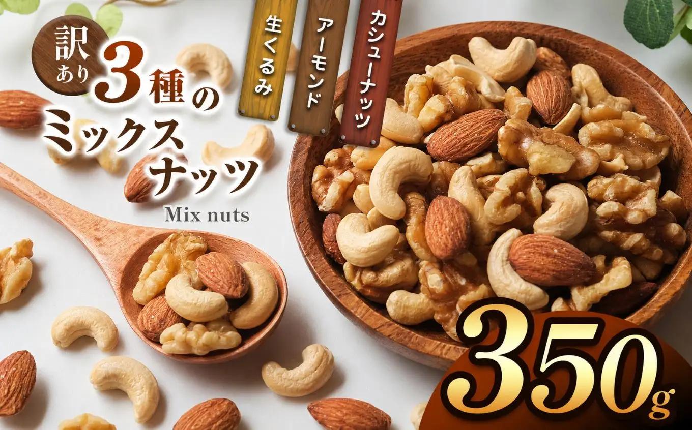 訳あり 3種のミックスナッツ 350g