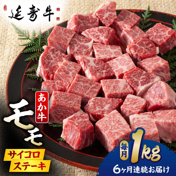 【ふるさと納税】【6回定期便】熊本県産 延寿牛 あか牛 モモ サイコロ ステーキ約 1kg (500g×2P)【有限会社 九州食肉産業】[ZDQ115]
