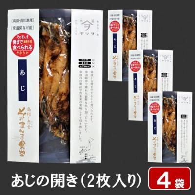 ふるさと納税 松江市 【ヤマヲ水産】そのまんま食べられる柔らか干物!あじの開き(2枚入り)4袋