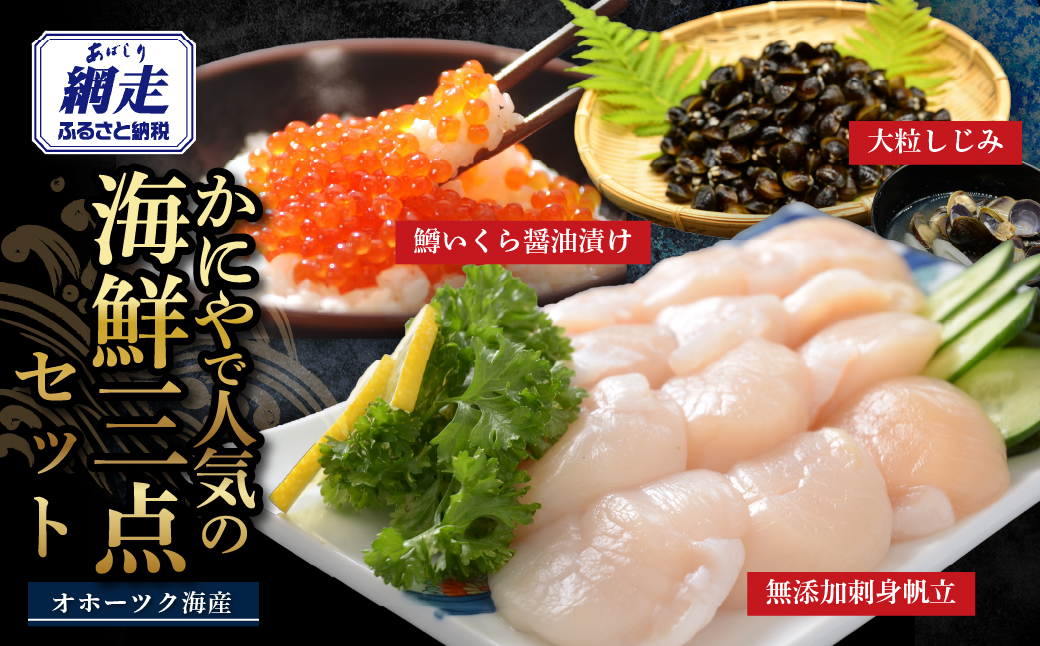 かにやで人気の海鮮3点セット「無添加お刺身帆立200g、特製鱒いくら醤油漬け1瓶80g、大粒しじみ1kg」 ABAO152