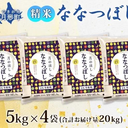 米 お米 ななつぼし 20kg 令和8年産 月形町 お米 米 ななつぼし