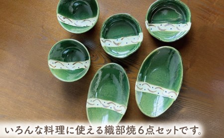 【美濃焼】織部焼 勢揃いセット 6点（緑の器）【みつはし窯 たなか工房】 大鉢 食器 うつわ 丼 ボウル 日本製 美濃焼 食器 おしゃれ ペアセット 食器セット 和食器 おしゃれ ペア食器 夫婦セット