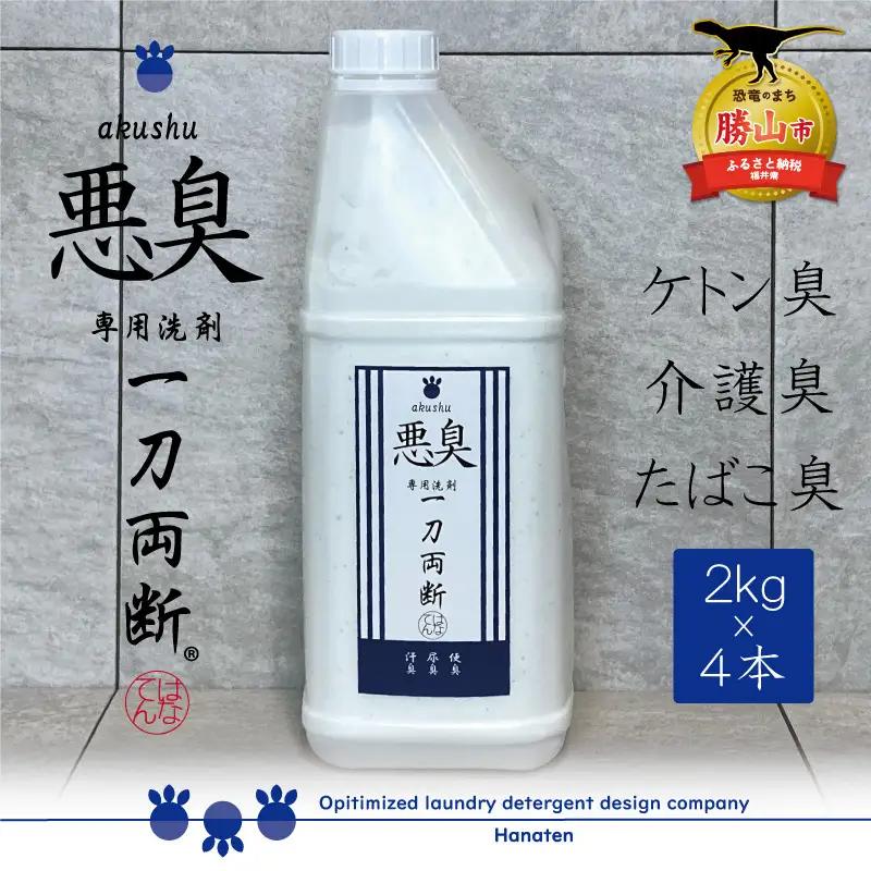 洗剤 悪臭対策 一刀両断 2kg×4本 [C-019011]