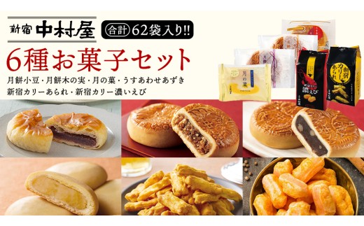 新宿中村屋 お菓子 6種 食べ比べ セット 菓子 おかし 和菓子 餅 詰め合わせ おやつ 中村屋 あられ 小豆