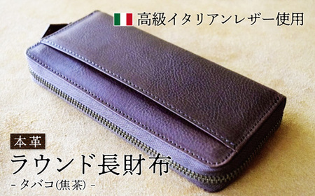 本革長財布 タバコ 【 イタリアンレザー 長財布 長財布 長財布  長財布 長財布 長財布】