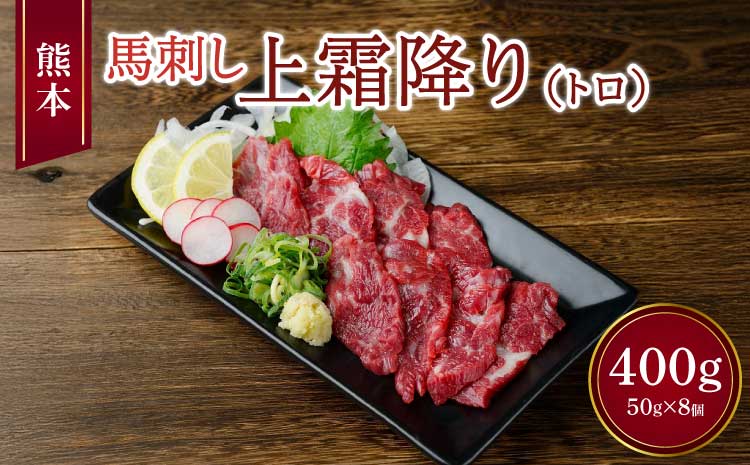 熊本 馬刺し 上霜降り（トロ） 400g 小袋たれ 小袋生姜付き 馬肉