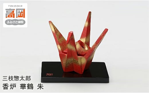 【高岡銅器】三枝惣太郎 香炉　華鶴　朱 FAD-0639