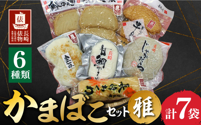 
                  【長崎俵物】 かまぼこセット 雅（みやび） 長崎県/長崎漁港水産加工団地協同組合 [42ZZAD003] 蒲鉾 あじ じゃがたら ちくわ 竹輪 とびうお かまぼこ 長崎蒲鉾 川虎かまぼこ 赤田竹輪店 長崎井上
                