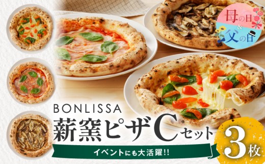 【母の日までにお届け】≪数量限定≫BONLISSA薪窯ピザCセット(合計3枚)  パン 加工品 惣菜 国産_T001-0035-MA