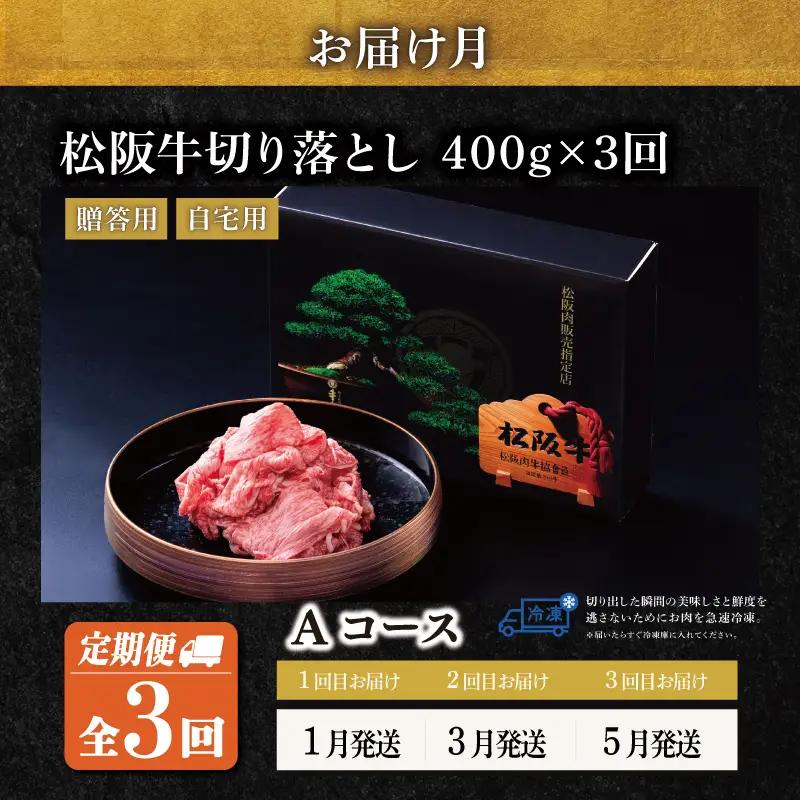  松阪牛 切り落とし 400g【定期便3回】Aコース US60