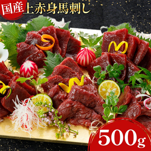 国産上赤身馬刺し 500g《60日以内に出荷予定(土日祝除く)》熊本県 葦北郡 津奈木町 津奈木町（阿蘇牧場）