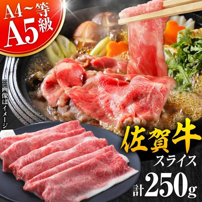 佐賀牛 しゃぶしゃぶ・すき焼き用 250g ※肩ロース・肩バラ・モモのいずれか1部位※  黒毛和牛[FDB017]