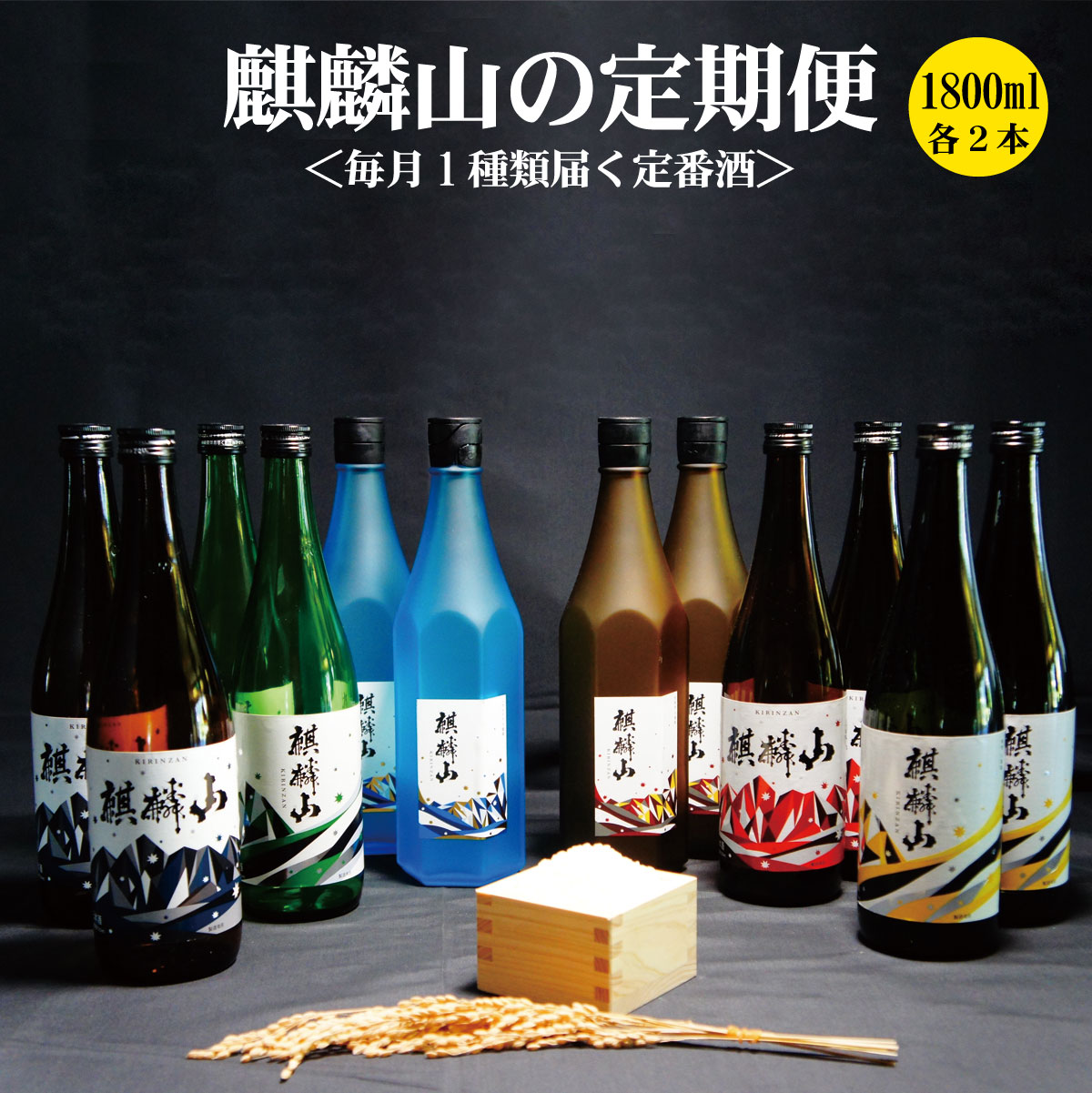 【ふるさと納税】＜定期便 6回＞日本酒 新潟 《麒麟山》 定番酒 1800ml 毎月2本 6ヶ月（合計12本）| 国産米使用 阿賀 清酒 地酒 純米大吟醸 純米吟醸 辛口 越淡麗 たかね錦 五百万石 送料無料 期間限定