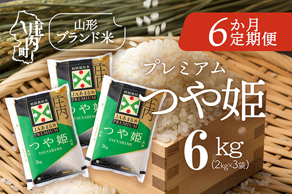 ＜1月下旬発送＞庄内米6か月定期便！JAあまるめ PREMIUMつや姫 6kg（入金期限：2025.12.25）