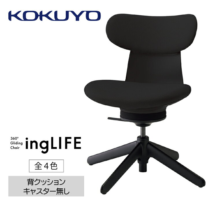 【ふるさと納税】コクヨチェアー　イングライフ（背クッションタイプ 全4色）／肘無し・キャスター無しタイプ／在宅ワーク・テレワーク C05-B10CCL