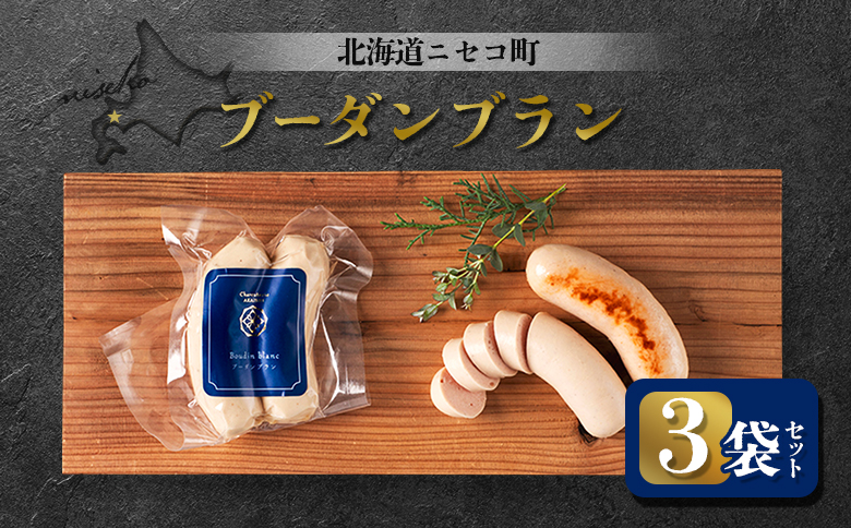 ブーダンブラン 3袋セット | オンライン申請 ふるさと納税 北海道 ニセコ ソーセージ 160g×3袋 おつまみ 酒の肴 惣菜 時短 調理 豚 肉 ギフト 贈り物 お取り寄せ ワンストップ マイページ シャルキュトリー アカイシ ニセコ町【0411301】