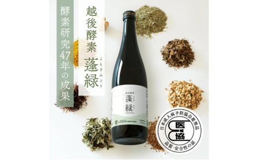 越後酵素蓬緑 ファスティングドリンク 酵素ドリンク 無添加 ダイエットドリンク 720ml 1本 置き換えダイエット 朝ごはん 健康ドリンク 断食 プチ断食 ダイエット 置き換え 植物発酵エキス 日本製