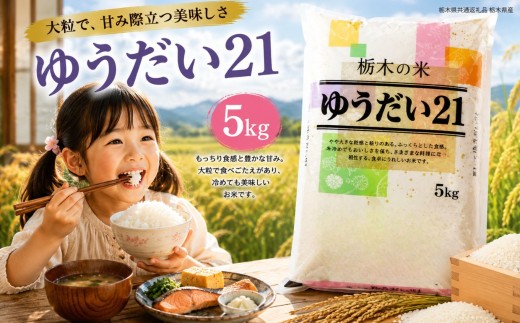 令和8年度 新米 栃木県産 ゆうだい21 白米 5kg | ふるさと 納税 お弁当 お米 精米 美味しい 白米 つやつや とちぎ 大粒 共通返礼品 送料無料 那珂川町 栃木県【栃木県共通返礼品】