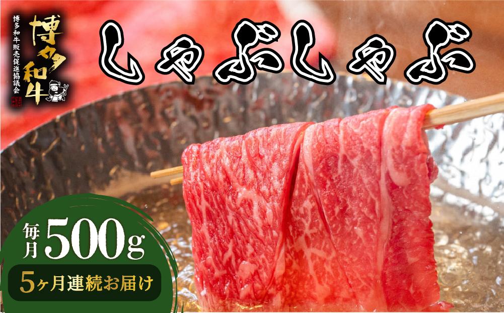 寄附額改定↓ ＜定期便・全5回＞博多和牛 しゃぶしゃぶ 約500g