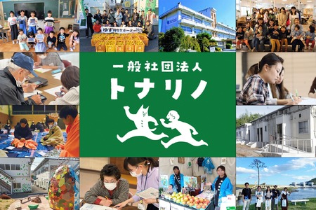 【思いやり型返礼品/寄附金額 10,000円】子どもたちの学びの場を創出 地域 ICTクラブで子どもと陸前高田の可能性を広げる支援 トナリノ