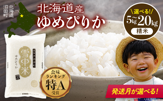 
                  【数量限定】 令和7年産 特Aランク米 ゆめぴりか 精米 5kg（5kg×1袋）・10kg（5kg×2袋）・20kg（5kg×4袋）＼容量・発送月が選べる／ 雪冷気 籾貯蔵 雪中米 北海道 nr-1487var
                