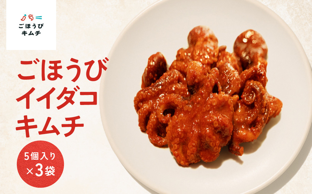 【ごほうびキムチ】イイダコキムチ（5個入り×3袋）【 キムチ 神奈川県 小田原市 】