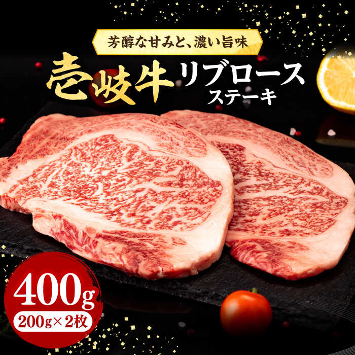【ふるさと納税】壱岐牛 リブロースステーキ 400g《壱岐市》【株式会社イチヤマ】[JFE055] 赤身 肉 牛肉 リブロース ステーキ BBQ 焼肉 焼き肉 冷凍配送 26000 26000円