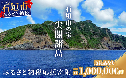 【返礼品なし】石垣市の宝「尖閣諸島」資料収集及び情報発信等事業 の為の寄附(100000円)