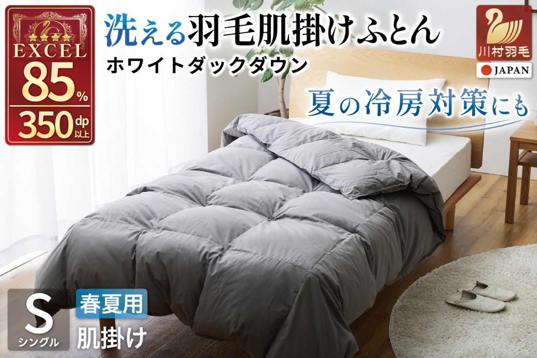 【春夏用】洗える！ 羽毛 肌掛け布団 シングル ホワイトダックダウン 85%  (無地 グレー) 羽毛布団 布団 ふとん 羽毛 肌掛け 掛け布団 寝具 夏用 日本製 国産 抗菌防臭 無地 コインランドリー [川村羽毛 山梨県 韮崎市 20745100]