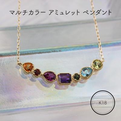 ふるさと納税 山梨県 K18YG アミュレット マルチカラー ペンダント(1点)