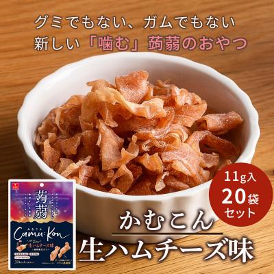 ふるさと納税 長野県 かむこん生ハムチーズ味(11g)×20袋/国産蒟蒻使用の乾燥こんにゃくチップ・ おやつやおつまみに!