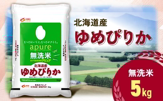 
            ＜令和7年産新米予約＞北海道産 ゆめぴりか 無洗米 5kg <令和6年特Aランク受賞>【1564295】
          