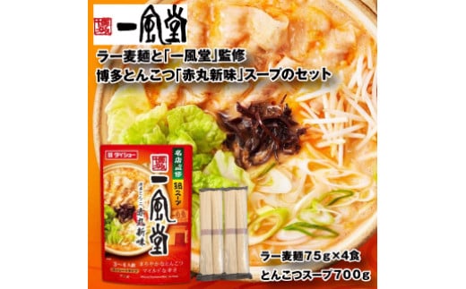Z284.【名店監修】一風堂博多とんこつ赤丸新味スープとラー麦麺セット（3〜4人前）【豚骨ラーメン】