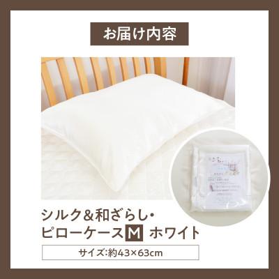 ふるさと納税 西尾市 ≪わらっておはよう≫シルク&和ざらし・ピロケース【M】:ホワイト・K290 |  | 02