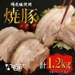 訳あり 【焼豚ブロック】 1.2kg  (３～５パック入）お好み焼き 屋が作った チャーシュー  国産 お取り寄せ 冷凍 ラーメン チャーハン 炒飯 玉子飯 野菜 豚肉 にんにく おつまみ おかず 惣菜 焼くだけ 簡単 調理 中華 豚 豚肉 グルメ ビール ハイボール チャーシュー丼 焼き豚丼 お好み焼きひらの ﾁｬｰｼｭｰ 焼豚 ﾁｬｰｼｭｰ 焼豚 ﾁｬｰｼｭｰ 焼豚 ﾁｬｰｼｭｰ 焼豚 ﾁｬｰｼｭｰ 焼豚 ﾁｬｰｼｭｰ 焼豚 ﾁｬｰｼｭｰ 焼豚 ﾁｬｰｼｭｰ 焼豚 ﾁｬｰｼｭｰ 焼豚 ﾁｬｰｼｭｰ 焼豚