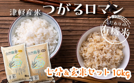 
令和5年産 つがるロマン 中泊産 こだわりの有機米 （七分＆玄米セット） 10kg（5kg×2）＜有機JAS認証＞ 【瑞宝(中里町自然農法研究会)】 有機JAS認定 有機米 米 こめ コメ お米 ぶづき米 ぶつき米 精米 玄米 津軽 無農薬 自然農法 農薬不使用 オーガニック 予約 青森 中泊町 F6N-059
