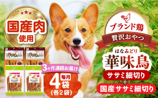 【全3回定期便】華味鳥セット (華味鳥ササミ細切り2袋/国産ささみ細切り2袋) 長崎県/株式会社サポート [42AEAE045] ドッグフード おやつ 味変 健康 ドッグフード おやつ 味変 健康 鶏ささみ ペットフード 犬 小型犬 シニア犬 国産