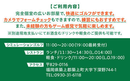 シミュレーションゴルフ利用券120分（1名様）　」《築上町》【GOLFBAR　WANARE～わなれ～】 ゴルフ チケット ゲーム 体験[ABDU001]
