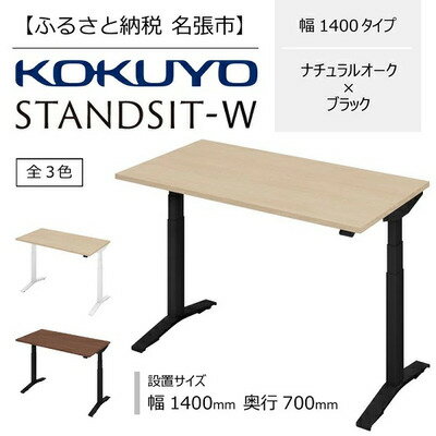 【ふるさと納税】コクヨ 電動昇降デスク スタンジット スタンジットW 幅1400mm 奥行700mm ナチュラルオーク ブラック 在宅ワーク テレワーク スタンディング 高さ665-1265mm レバー式 モニターアーム対応 国内生産 ホームオフィス 昇降デスク