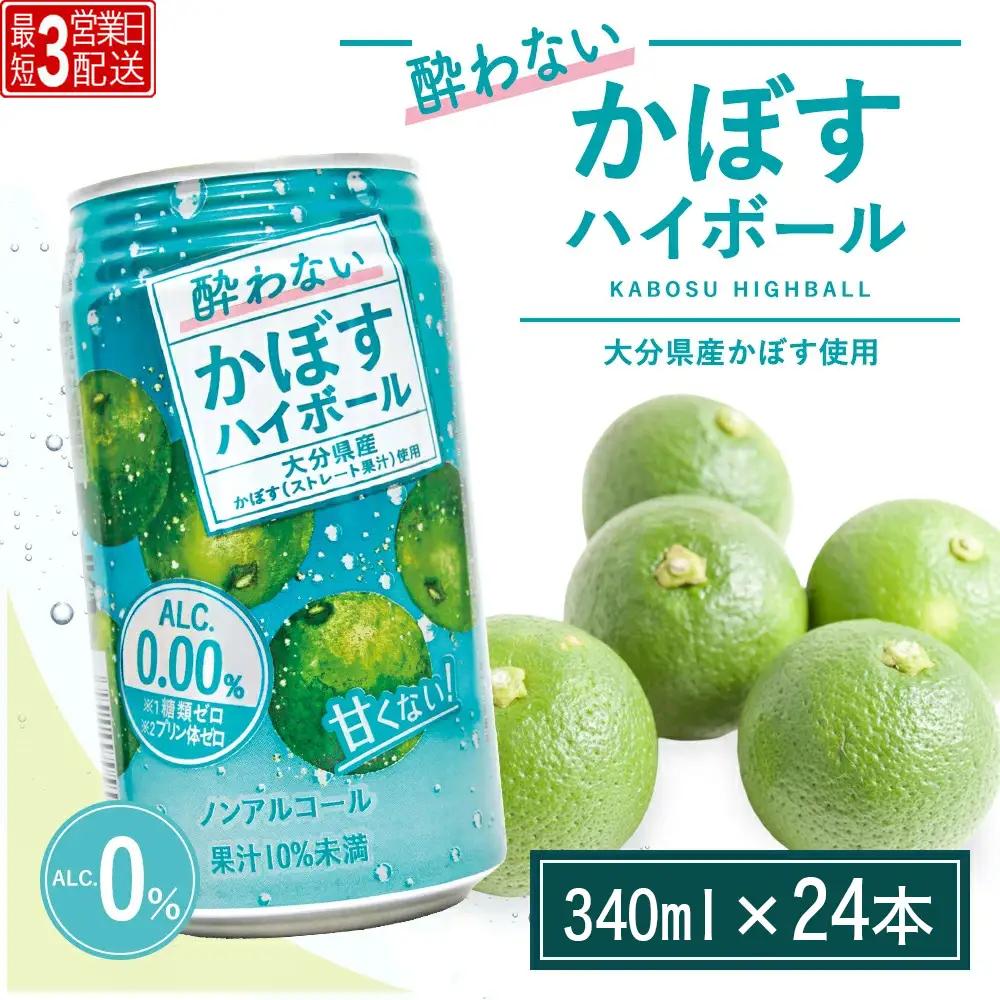 酔わない かぼすハイボール 340ml×24本 | ハイボール 津久見市