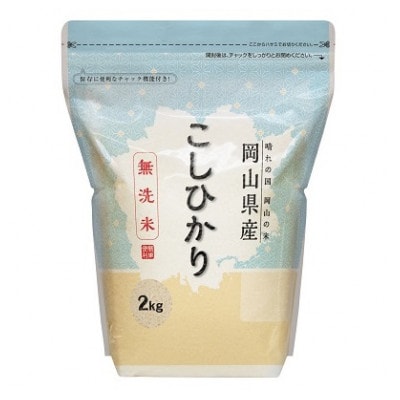 【無洗米】岡山県産こしひかり2kg【令和6年産】【1467204】