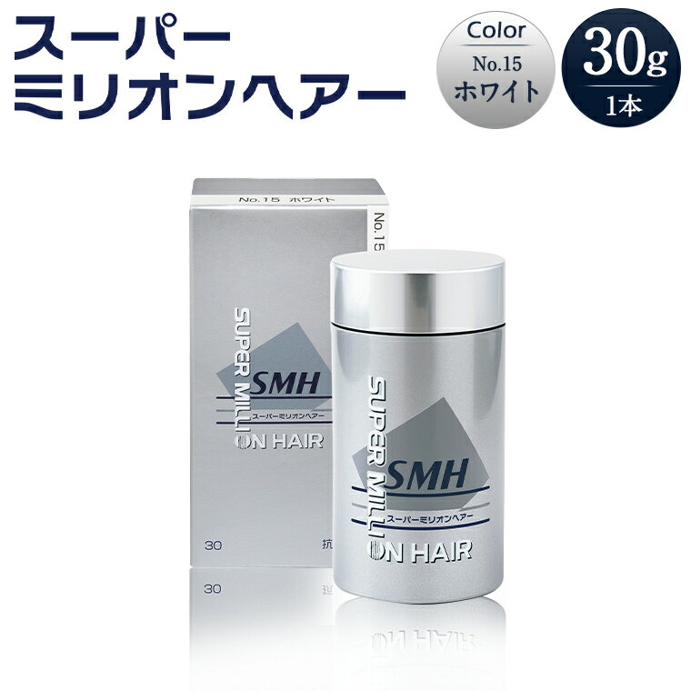 【ふるさと納税】B-70 スーパーミリオンヘアー（増毛パウダー）ホワイト1本（30g）全6色展開 男女兼用 ルアン SUPER MILLION HAIR ボリュームアップ 男性用 女性用 メンズ レディース ヘアケア 薄毛隠し 白髪隠し カバー 対策 手軽 増毛剤 粉