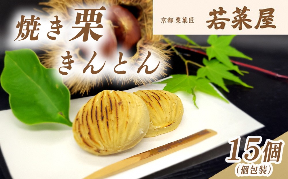 
                  和菓子 栗 焼き栗きんとん ｜＜京都栗菓匠 若菜屋＞ 人気 京都 亀岡 お菓子 国産栗 くり 栗和菓子 京和菓子 人気和菓子 栗きんとん ギフト 贈答 手土産 和菓子セット 和菓子詰め合わせ 京都和菓子 マロン スイーツ 詰め合わせ 個包装 小分け
                